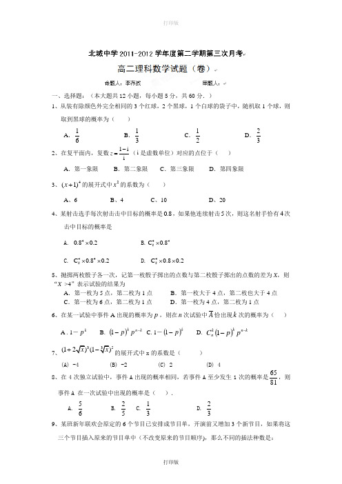 陕西省三原县北城中学2011至2012学年高二下学期第三次月考数学理科试题