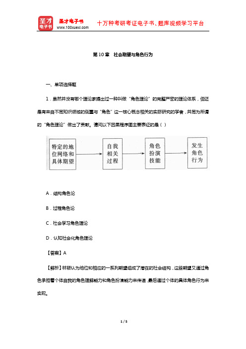 周晓虹《现代社会心理学》题库-章节题库(社会期望与角色行为)【圣才出品】