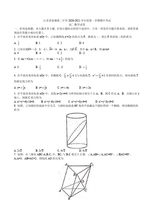 江苏省姜堰第二中学2020-2021学年度第一学期期中考试高二数学试题