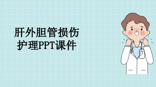 肝外胆管损伤护理PPT课件