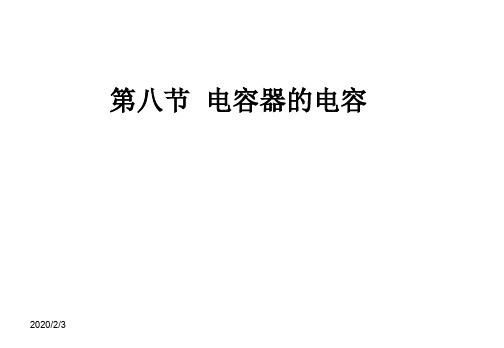 2019高二物理18电容器与电容1课件新人教版选修3-1