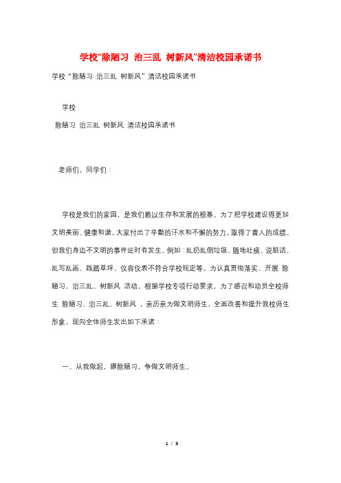 学校“除陋习 治三乱 树新风”清洁校园承诺书