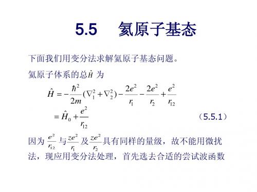 55 氦原子基态 55 氦原子基态 55 氦原子基态