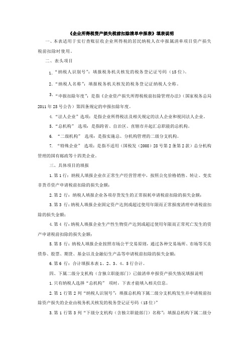 《企业所得税资产损失税前扣除清单申报表》填表说明