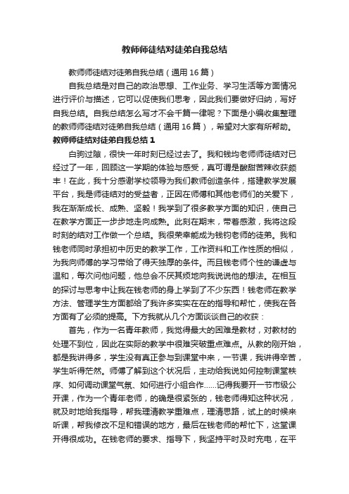 教师师徒结对徒弟自我总结（通用16篇）