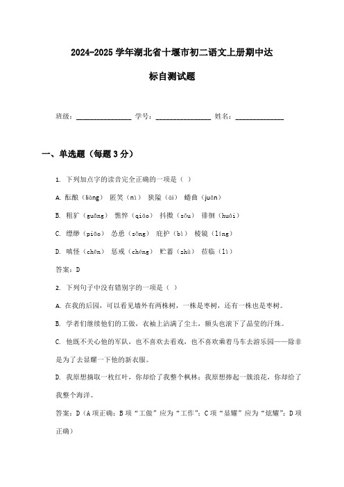 2024-2025学年湖北省十堰市初二语文上册期中达标自测试题及答案