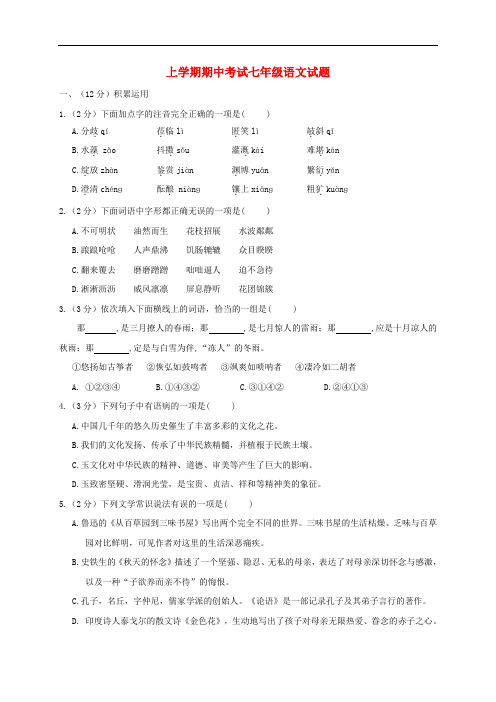 七年级上学期语文期中试卷及答案 (9)