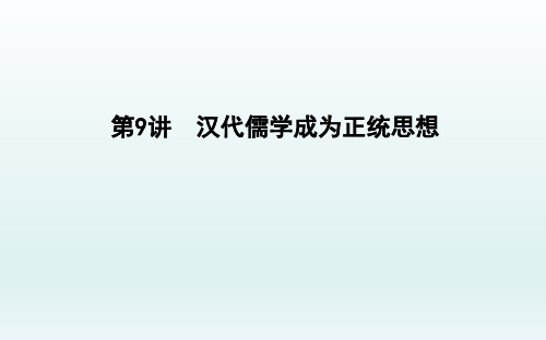 2020届一轮复习通史版：第9讲 汉代儒学成为正统思想 【课件】(43张)