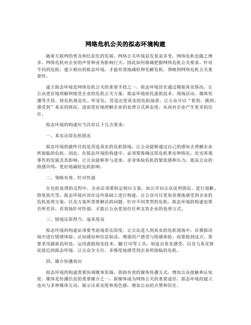 网络危机公关的拟态环境构建