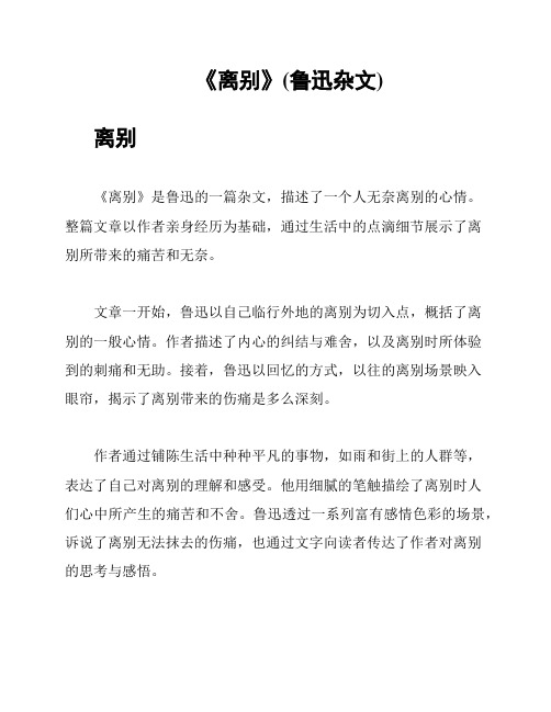 《离别》(鲁迅杂文)