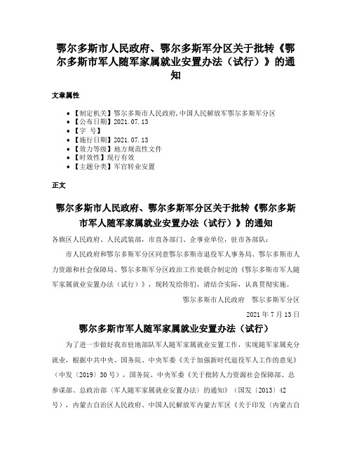 鄂尔多斯市人民政府、鄂尔多斯军分区关于批转《鄂尔多斯市军人随军家属就业安置办法（试行）》的通知