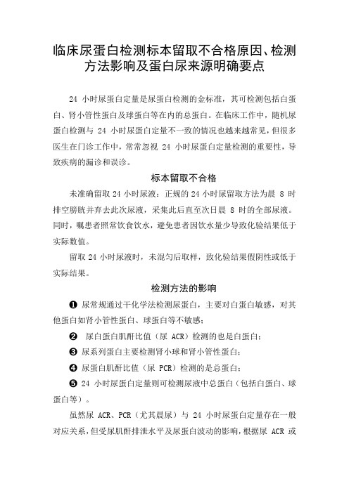 临床尿蛋白检测标本留取不合格原因、检测方法影响及蛋白尿来源明确要点