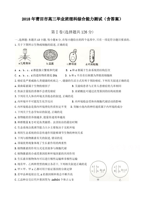 福建省莆田市2018届高三下学期教学质量检测试卷理综