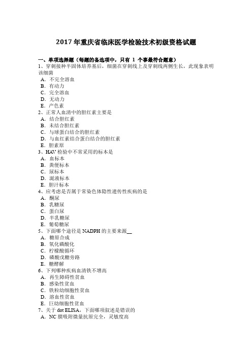 2017年重庆省临床医学检验技术初级资格试题