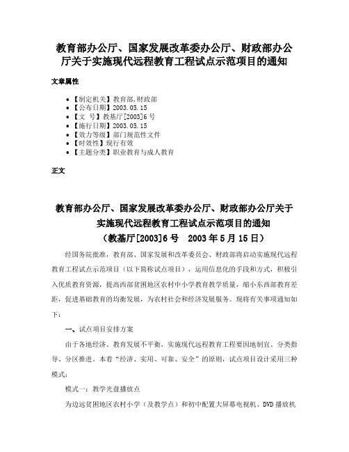 教育部办公厅、国家发展改革委办公厅、财政部办公厅关于实施现代远程教育工程试点示范项目的通知