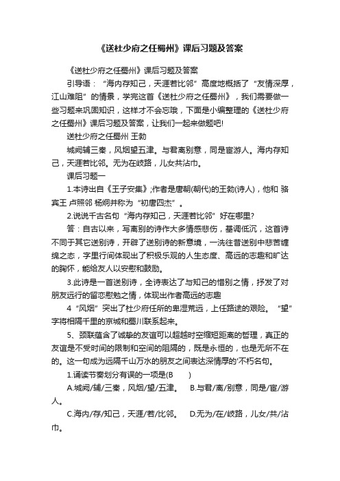 《送杜少府之任蜀州》课后习题及答案