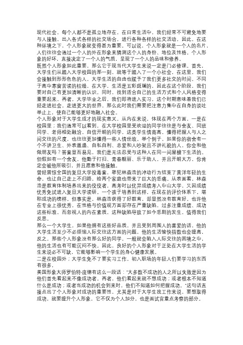 《浅谈个人形象对大学生成才的现实意义》