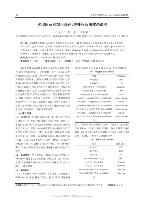 水稻除草剂加丙森锌、噻唑锌应用效果试验