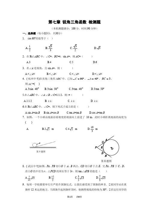 苏科版九年级数学下第七章锐角三角函数单元检测题含答案解析初三数学