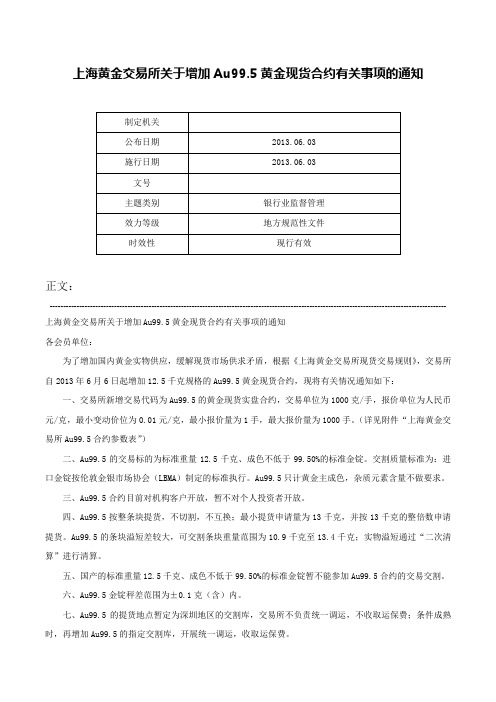 上海黄金交易所关于增加Au99.5黄金现货合约有关事项的通知-