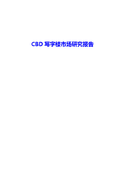 CBD写字楼市场分析及研究报告