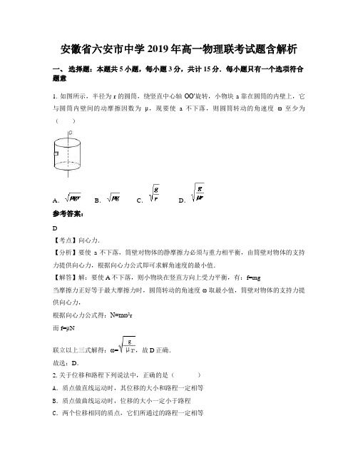 安徽省六安市中学2019年高一物理联考试题含解析