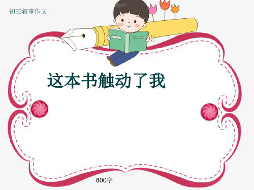 初三叙事作文《这本书触动了我》800字(共11页PPT)