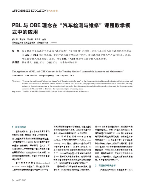 PBL与OBE理念在“汽车检测与维修”课程教学模式中的应用