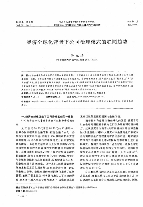 经济全球化背景下公司治理模式的趋同趋势