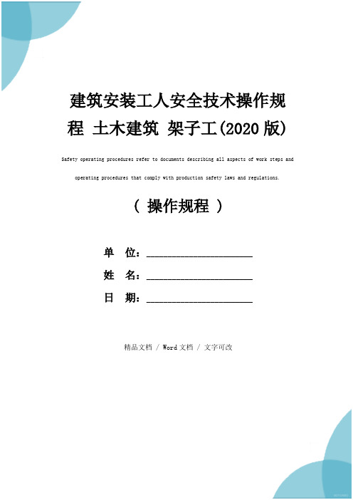 建筑安装工人安全技术操作规程 土木建筑 架子工(2020版)