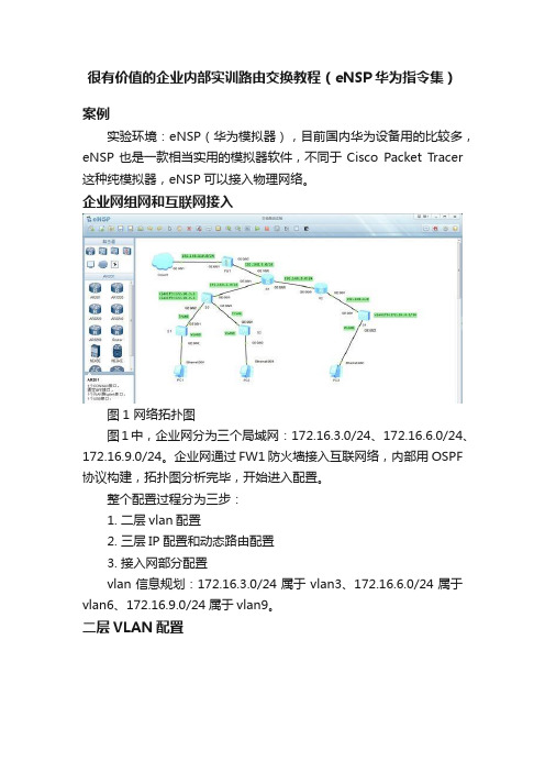 很有价值的企业内部实训路由交换教程（eNSP华为指令集）