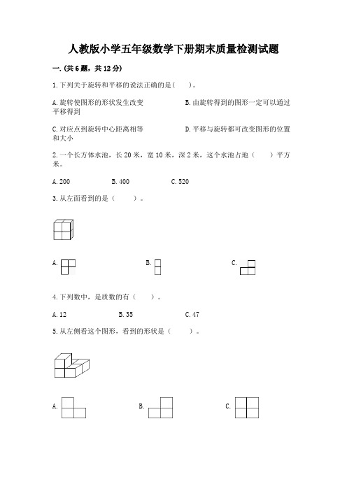 人教版小学五年级数学下册期末质量检测试题及答案参考