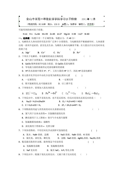 上海市金山中学2012-2013学年高一上学期12月月考化学试题