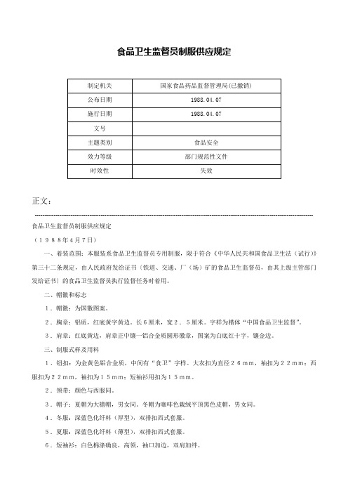 食品卫生监督员制服供应规定-