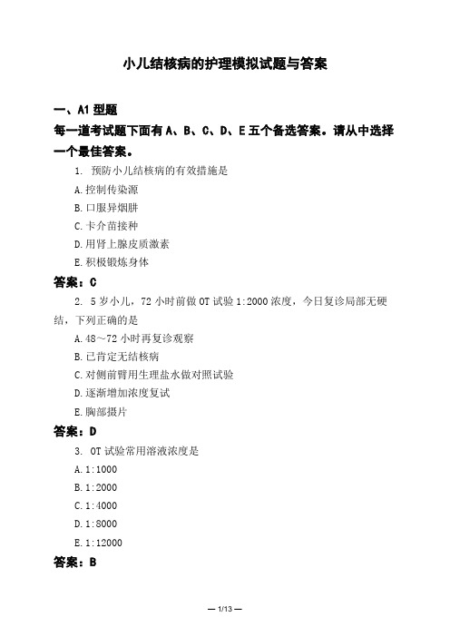 医考类小儿结核病的护理模拟试题与答案