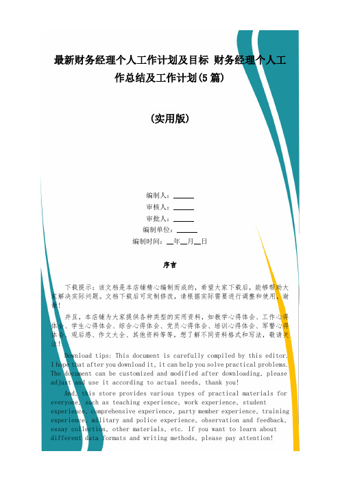 最新财务经理个人工作计划及目标 财务经理个人工作总结及工作计划(5篇)