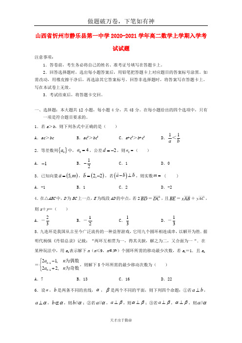 山西省忻州市静乐县第一中学2020_2021学年高二数学上学期入学考试试题2 -含答案 