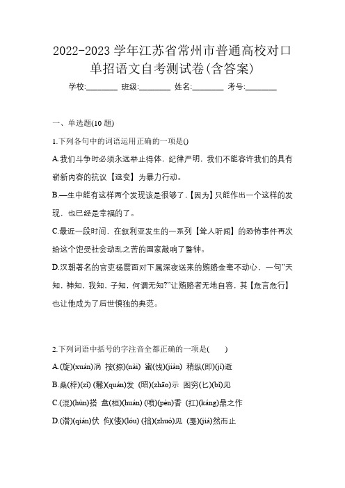 2022-2023学年江苏省常州市普通高校对口单招语文自考测试卷(含答案)