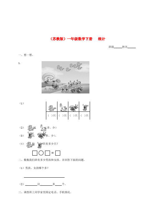 一年级数学下册 统计一课一练 苏教版