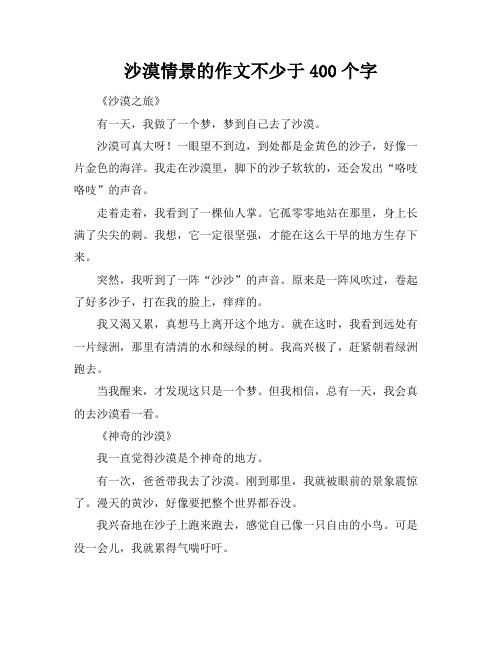 沙漠情景的作文不少于400个字