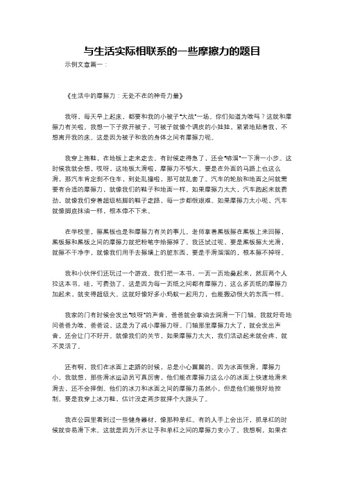 与生活实际相联系的一些摩擦力的题目