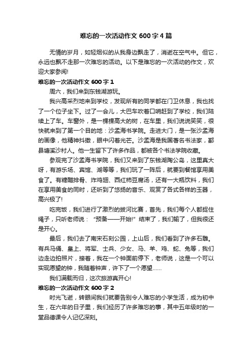 难忘的一次活动作文600字4篇