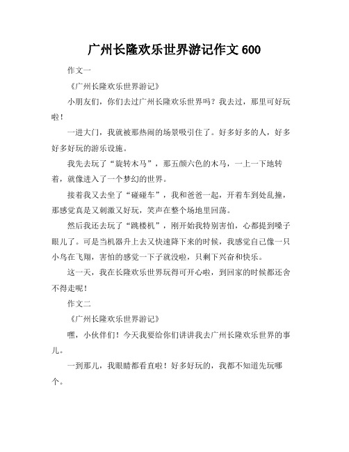 广州长隆欢乐世界游记作文600