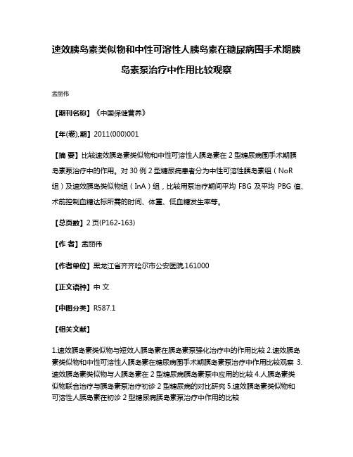 速效胰岛素类似物和中性可溶性人胰岛素在糖尿病围手术期胰岛素泵治疗中作用比较观察