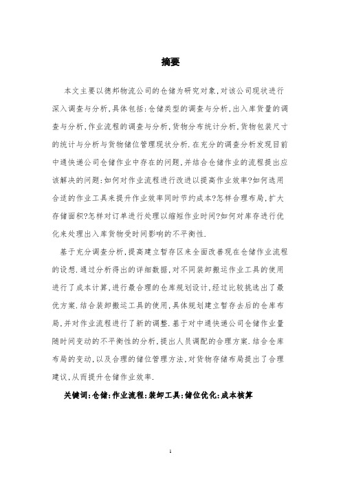 德邦物流仓储的设计优化毕业设计