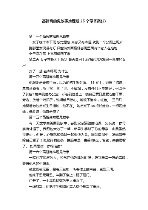 高智商的鬼故事推理题25个带答案（2）