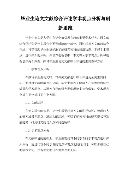 毕业生论文文献综合评述学术观点分析与创新思维