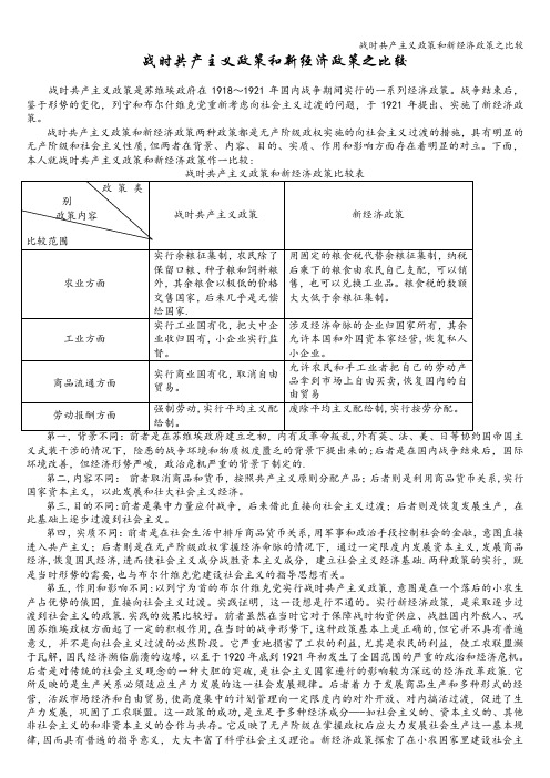 战时共产主义政策和新经济政策之比较