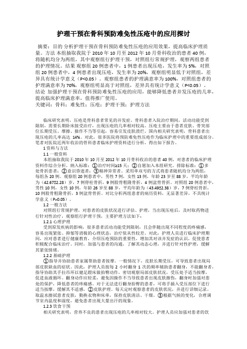 护理干预在骨科预防难免性压疮中的应用探讨