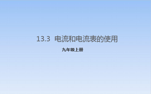 13.3电流和电流表的使用_苏科版九年级物理上册优质教学课件